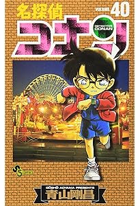 名探偵コナン (39) (少年サンデーコミックス) | 青山 剛昌 |本 | 通販